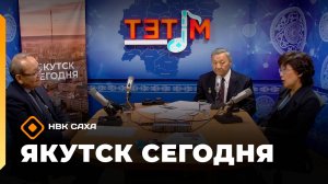 «Якутск сегодня»  (17.09.25)