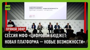 Сессия «Цифровой бюджет: новая платформа — новые возможности» в рамках МФФ-2025