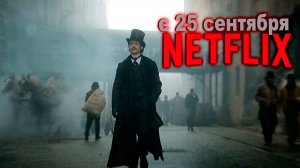 ≪Дом Гиннесса≫: премьера 1 сезона - 25 сентября 2025 г. на "Netflix" (нейроозвученный трейлер)