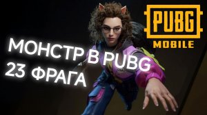 #PUBG / PUBG MOBILE РАЗНЕС СКВАДЫ! ТОП-1 MVP / 1849 УРОНА 💥 23 КИЛОВ | ПАБГ МОБАЙЛ