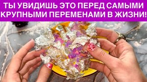 ‼️ТЫ УВИДИШЬ ЭТО ПЕРЕД САМЫМИ КРУПНЫМИ ПЕРЕМЕНАМИ В ЖИЗНИ!‼️