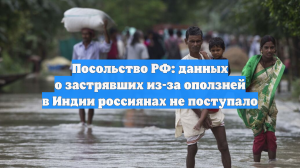 Посольство РФ: данных о застрявших из-за оползней в Индии россиянах не поступало