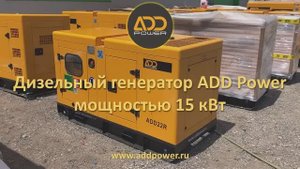 Дизель генератор 15 кВт ADD22R