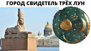 ⚡ Санкт Петербург , сколько ему ЛЕТ ...