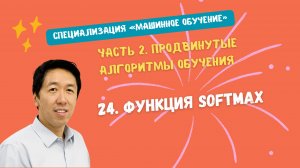 24.Функция Softmax