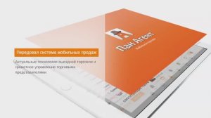 Пан Агент – передовая система мобильной торговли.