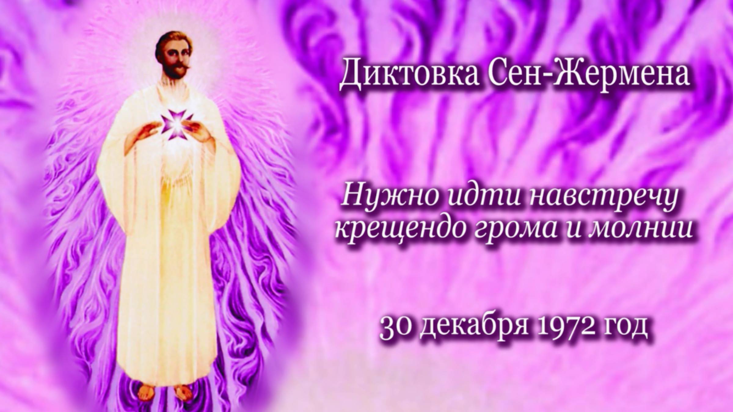 Сен-Жермен "Нужно идти навстречу крещендо грома и молнии" (30.12.1972)