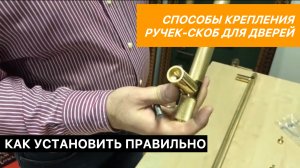 Способы крепления ручек скоб для дверей