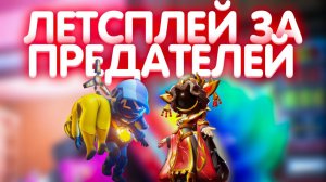 ЛЕТСПЛЕЙ ЗА НОСИЛЬЩИКА И ИМПЕРАТРИЦУ (super sus)