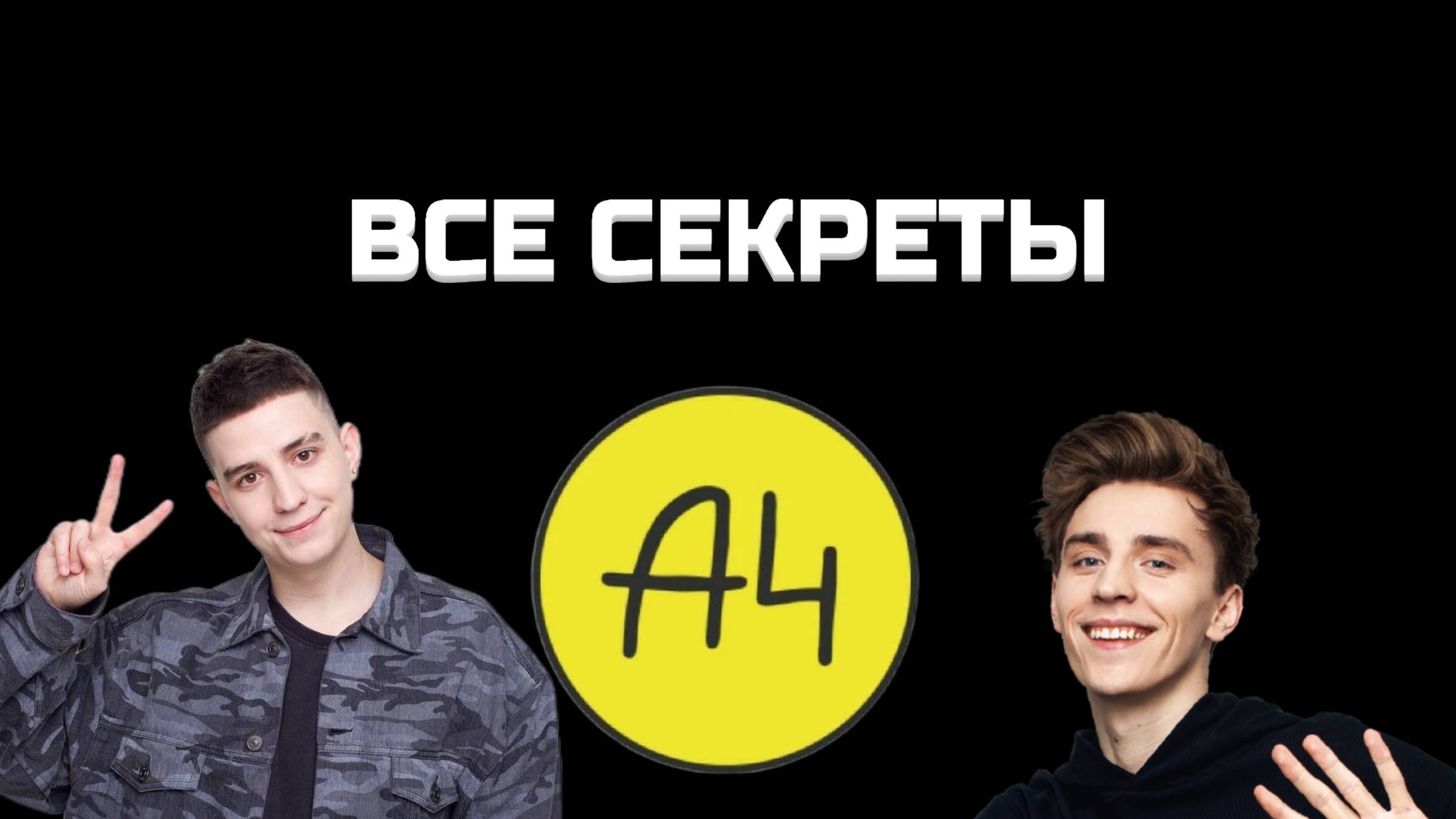 АБСОЛЮТНО Все СЕКРЕТЫ Канала А4 !
