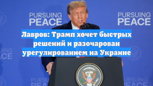 Лавров: Трамп хочет быстрых решений и разочарован урегулированием на Украине
