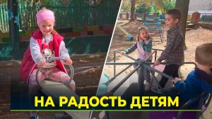 Детская радость в Волновахском округе: новая площадка и уютный дом для сироты