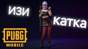 PUBG MOBILE 🔥 ИЗИ КАТКА | ПАБГ МОБАЙЛ