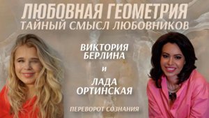 Любовная геометрия: тайный смысл любовников