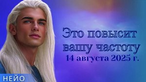 НЕЙО ~ Это повысит вашу частоту