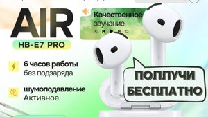 Ты можешь получить их БЕСПЛАТНО / HB-E7 PRO