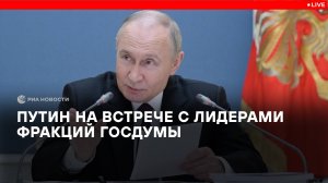 Путин на встрече с лидерами фракций Госдумы