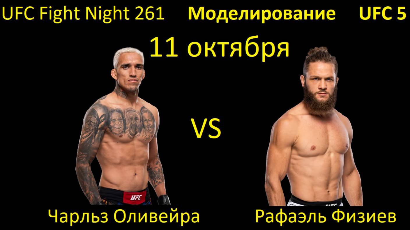 Чарльз Оливейра против Рафаэля Физиева БОЙ В UFC 5/ UFC FIGHT NIGHT 261