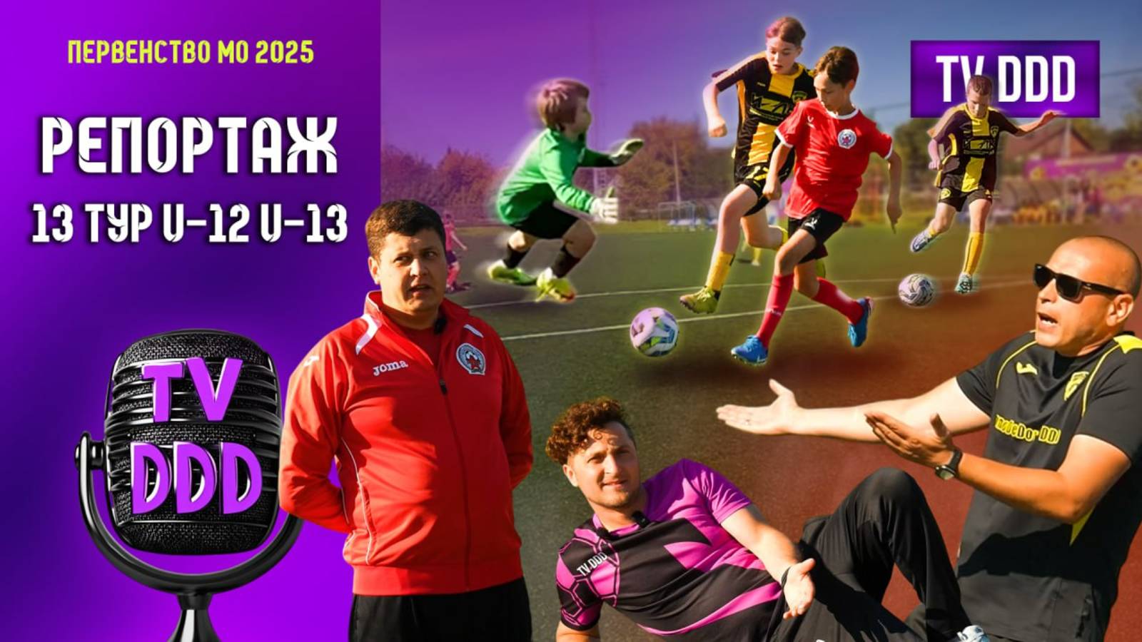 Травмы, эмоции и споры | Репортаж TV DDD