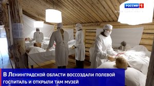 В Ленинградской области воссоздали полевой госпиталь и открыли там музей