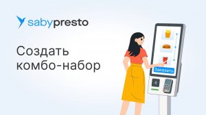 Как увеличить прибыль с каждого заказа? Готовые комбо-наборы в Saby Presto