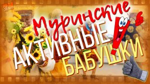 Муринские бабушки зажигают. Старость в радость. Огонь-видео.