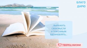 Благодарю за возможность выражать свои мысли, вдохновлять других и вдохновляться самой!