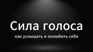 Почему важно проговаривать вслух: секреты осознанности и принятия себя