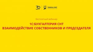 1С:Бухгалтерия СНТ: Взаимодействие собственников и председателя