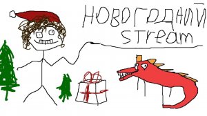 Новогодний Стрим 2024! - Развлекаемся на нашем сервере