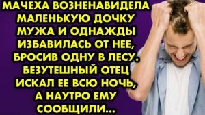 Мачеха возненавидела маленькую дочку мужа и однажды избавилась от неё, бросив одну в лесу...