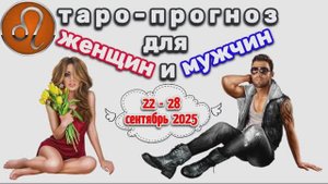 ЛЕВ: "3 СОБЫТИЯ НЕДЕЛИ для ЖЕНЩИН и МУЖЧИН с 22 по 28 СЕНТЯБРЯ 2025 года!"