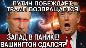 Сенсация! США признали победу Путина — Трамп готовит ответ