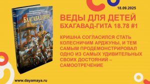 Веды для детей. Бхагавад-гита 18.78 #1