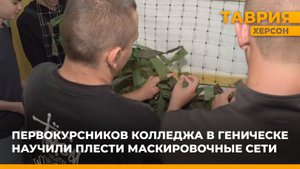 Первокурсников колледжа в Геническе научили плести маскировочные сети