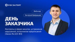 Контроль в сфере закупок, устранение нарушений, исполнение предписаний (Закон № 223-ФЗ)