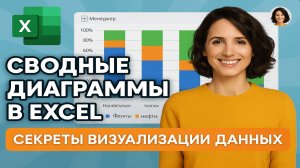Сводные диаграммы в Excel_ секреты визуализации данных