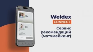 Weldex Connect | Умная система рекомендаций (матчмейкинг) на выставках Weldex и Fastenex 2025