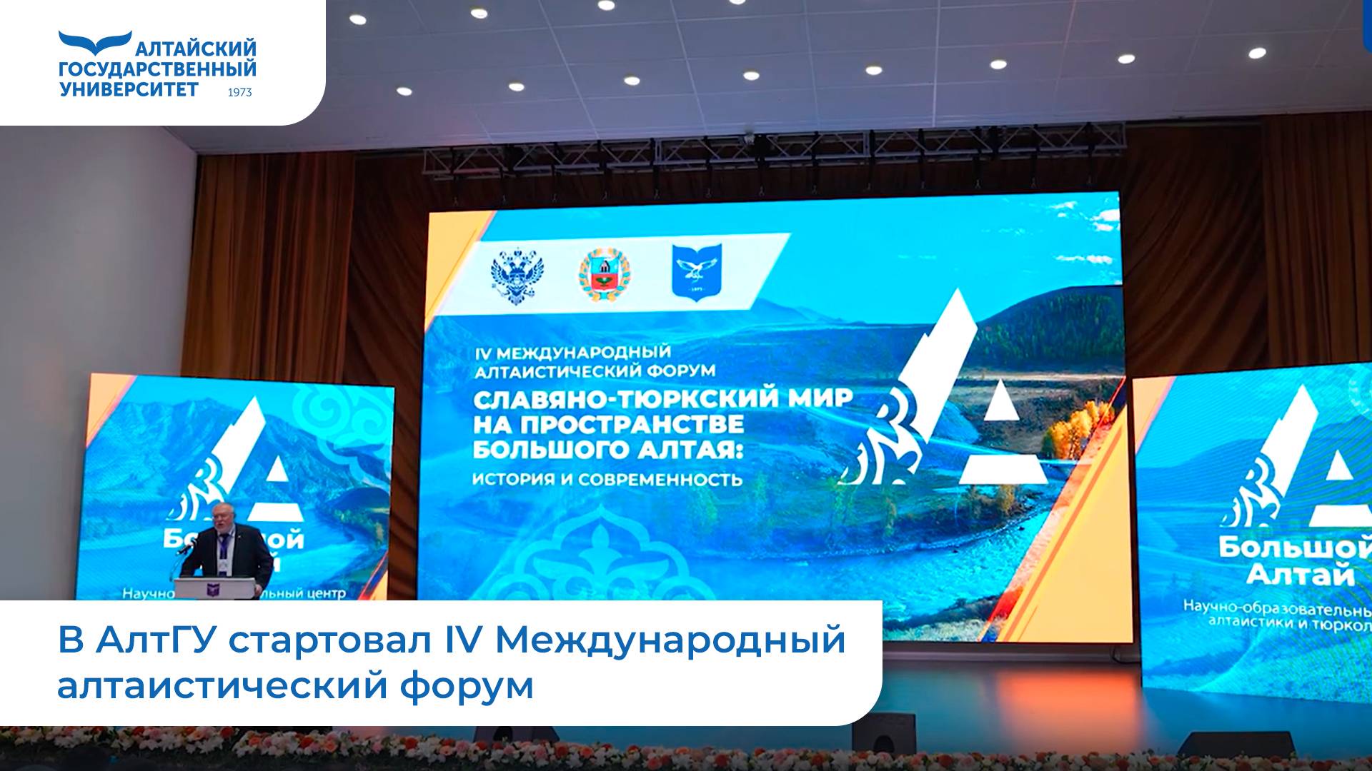 В АлтГУ стартовал IV Международный алтаистический форум | Медиа.Hub