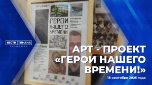 Арт - проект «Герои нашего времени»