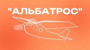 Сборка резиномоторной модели "Альбатрос"