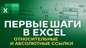 Первые шаги в Excel: относительные и абсолютные ссылки