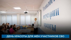 День красоты для жён участников СВО