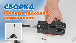 Как собрать рычаг тросового управления? Инструкция.