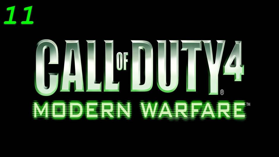 Call of Duty 4: Modern Warfare 1 - 11 серия Последствия