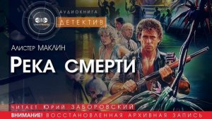 Река смерти - Алистер МАКЛИН (читает Юрий ЗАБОРОВСКИЙ) | ДЕТЕКТИВ аудиокниги слушать бесплатно