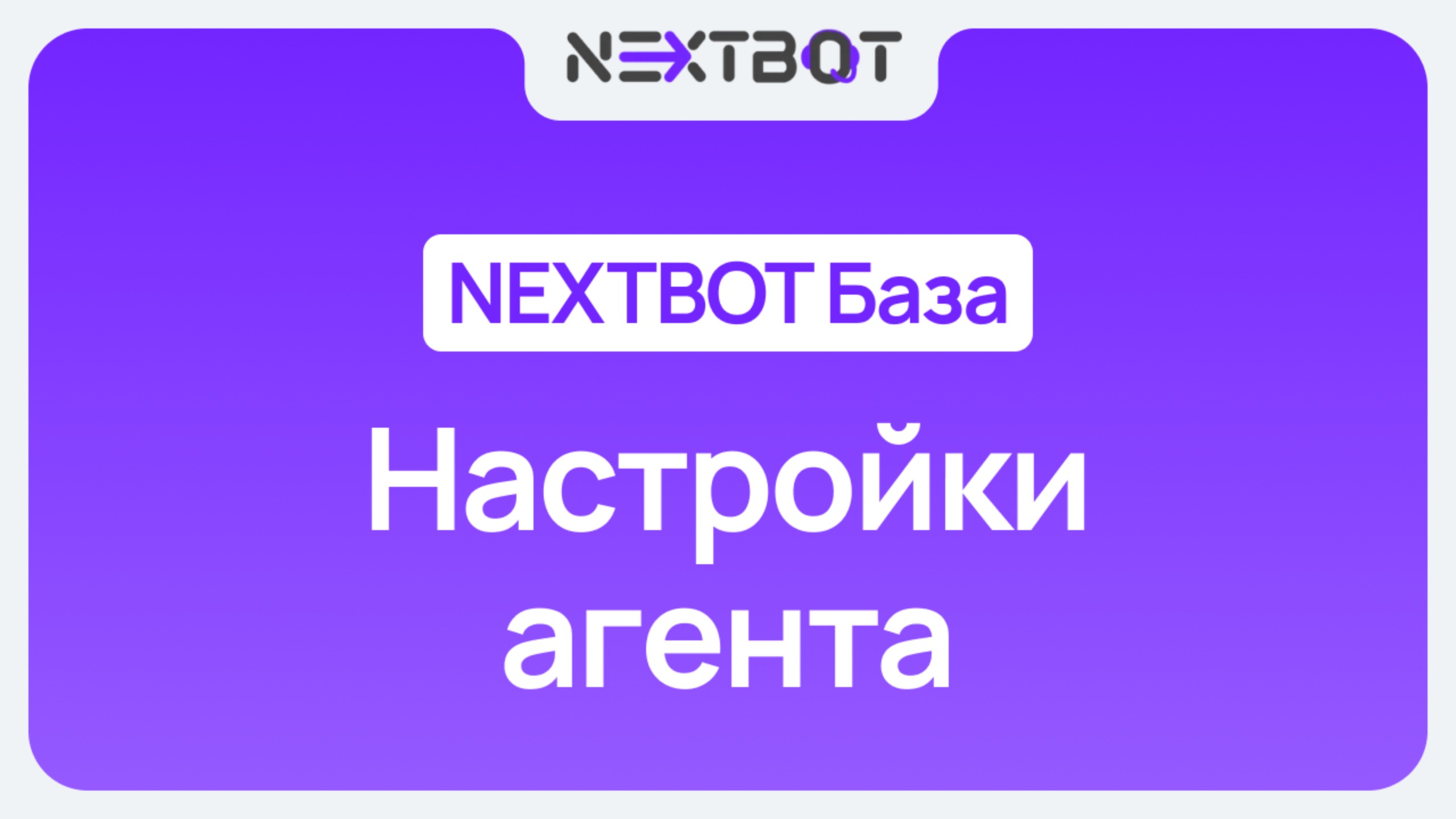 Общие настройки ИИ-сотрудника | NEXTBOT БАЗА