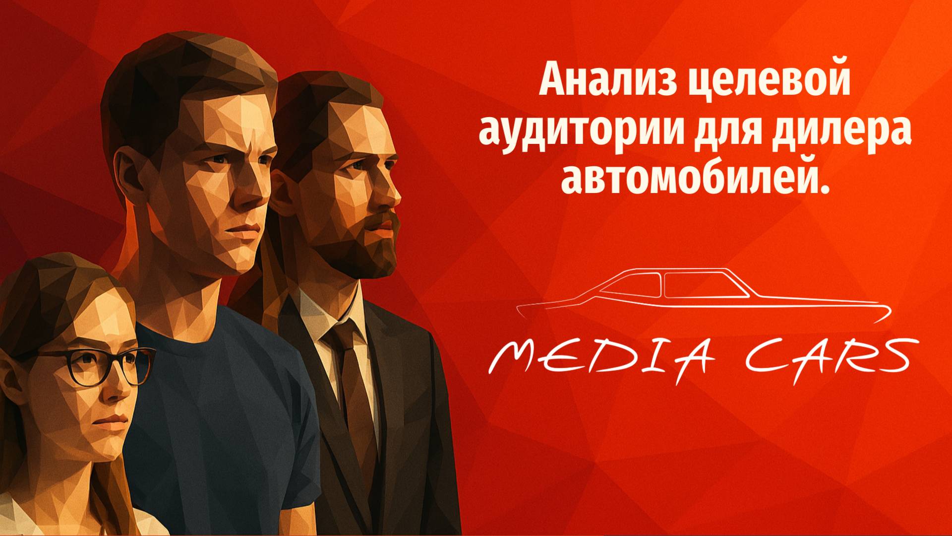 Анализ целевой аудитории для Дилера авто