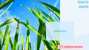 Благодарю за возможность претворять в жизнь свое Предназначение!