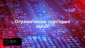 В США могут вернуть поправку Джексона – Вэника, запрещающую торговлю с Россией